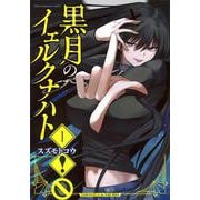黒月のイェルクナハト（1）(KCデラックス) [コミック]