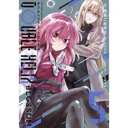 DOUBLE HELIX BLOSSOM<５>(コロコロコミックス) [コミック]
