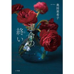 運命の終い [単行本]