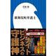 歌舞伎町弁護士(小学館新書) [新書]