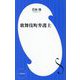 歌舞伎町弁護士(小学館新書) [新書]