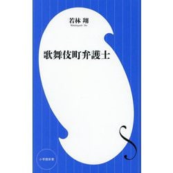 歌舞伎町弁護士(小学館新書) [新書]