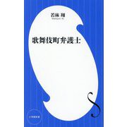 歌舞伎町弁護士(小学館新書) [新書]