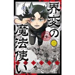 界変の魔法使い<２>(少年サンデーコミックス) [コミック]