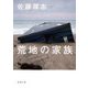 荒地の家族(新潮文庫) [文庫]