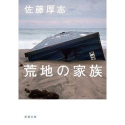 荒地の家族(新潮文庫) [文庫]