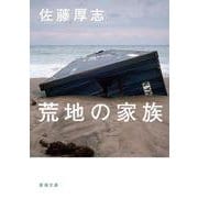 荒地の家族 文庫版 (新潮文庫) [文庫]