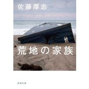 荒地の家族(新潮文庫) [文庫]