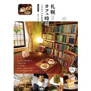 札幌 カフェ時間 新装改訂版 こだわりのお店案内 [単行本]