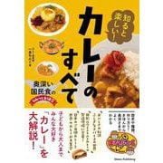知ると楽しい! カレーのすべて 奥深い国民食のひみつを大研究 [単行本]