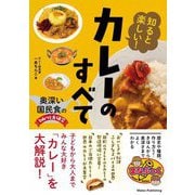 知ると楽しい!カレーのすべて 奥深い国民食のひみつを大研究(まなぶっく) [単行本]