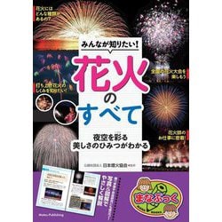 みんなが知りたい!花火のすべて 夜空を彩る美しさのひみつがわかる(まなぶっく) [単行本]