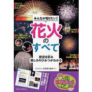 みんなが知りたい! 花火のすべて 夜空を彩る美しさのひみつがわかる [単行本]
