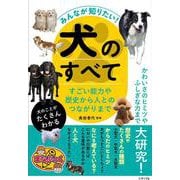 みんなが知りたい! 犬のすべて すごい能力や歴史から人とのつながりまで [単行本]