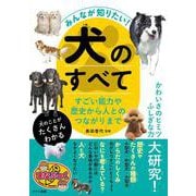 みんなが知りたい! 犬のすべて すごい能力や歴史から人とのつながりまで [単行本]