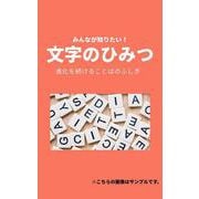みんなが知りたい! 文字のひみつ 進化を続けることばのふしぎ [単行本]