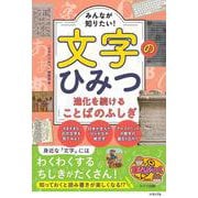 みんなが知りたい! 文字のひみつ 進化を続けることばのふしぎ [単行本]