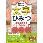 みんなが知りたい! 文字のひみつ 進化を続けることばのふしぎ [単行本]