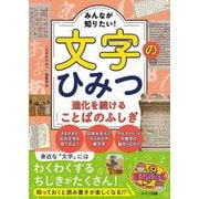 みんなが知りたい!文字のひみつ―進化を続けることばのふしぎ(まなぶっく) [単行本]