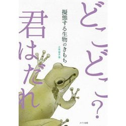 擬態する生物のきもち―どこどこ?君はだれ [単行本]