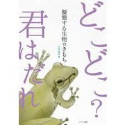 擬態する生物のきもち [単行本]