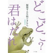 擬態する生物のきもち―どこどこ?君はだれ [単行本]