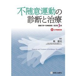 不随意運動の診断と治療―動画で学べる神経疾患 改訂第3版 [単行本]