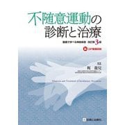 不随意運動の診断と治療―動画で学べる神経疾患 改訂第3版 [単行本]