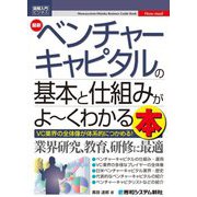 最新ベンチャーキャピタルの基本と仕組みがよ～くわかる本―VC業界の全体像が体系的につかめる!(図解入門ビジネス) [単行本]