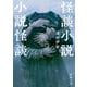 怪談小説という名の小説怪談 文庫版 (新潮文庫) [文庫]