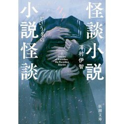 小説　怪談　ホラー　75冊まとめ売り 怪談小説という名の小説怪談』 澤村伊智 | 新潮社
