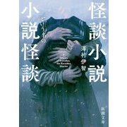 怪談小説という名の小説怪談(新潮文庫) [文庫]