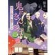 鬼にきんつば―坊主と同心、幽世しらべ(新潮文庫) [文庫]