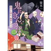 鬼にきんつば－坊主と同心、幽世しらべ(新潮文庫) [文庫]