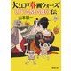 大江戸春画ウォーズUTAMARO伝(新潮文庫) [文庫]