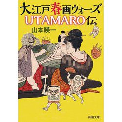 大江戸春画ウォーズUTAMARO伝(新潮文庫) [文庫]