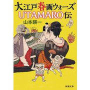大江戸春画ウォーズUTAMARO伝(新潮文庫) [文庫]