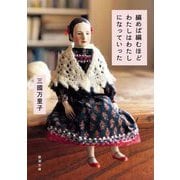 編めば編むほどわたしはわたしになっていった(新潮文庫) [文庫]