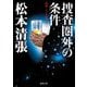 捜査圏外の条件―初期ミステリ傑作集〈3〉(新潮文庫) [文庫]