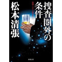 捜査圏外の条件―初期ミステリ傑作集〈3〉(新潮文庫) [文庫]