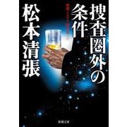捜査圏外の条件－初期ミステリ傑作集（三）(新潮文庫) [文庫]