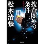 捜査圏外の条件―初期ミステリ傑作集〈3〉(新潮文庫) [文庫]