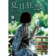 夏日狂想 文庫版 (新潮文庫) [文庫]
