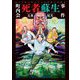 町内会死者蘇生事件(新潮文庫nex) [文庫]