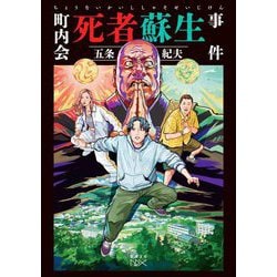町内会死者蘇生事件(新潮文庫nex) [文庫]