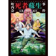 町内会死者蘇生事件(新潮文庫nex) [文庫]