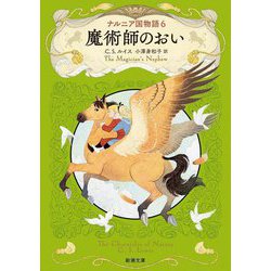ナルニア国物語〈6〉魔術師のおい(新潮文庫) [文庫]