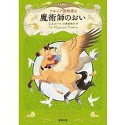 ナルニア国物語６ 魔術師のおい(新潮文庫) [文庫]
