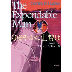 ゆるやかに生贄は(新潮文庫) [文庫]
