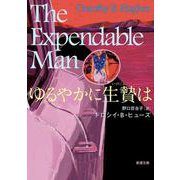 ゆるやかに生贄は(新潮文庫) [文庫]